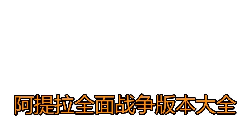 阿提拉全面战争版本大全