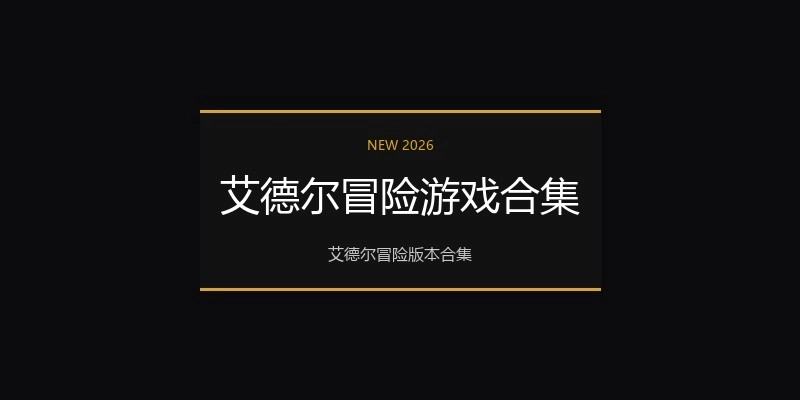 艾德尔冒险游戏合集