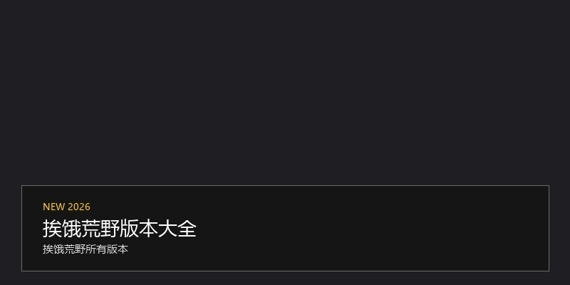 挨饿荒野版本大全