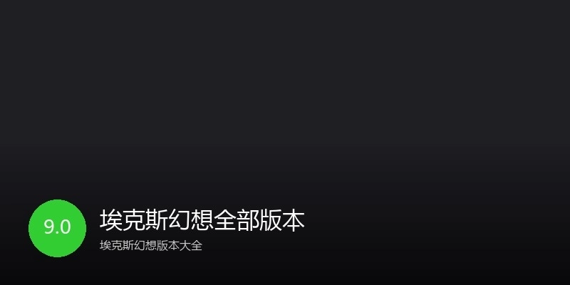 埃克斯幻想全部版本