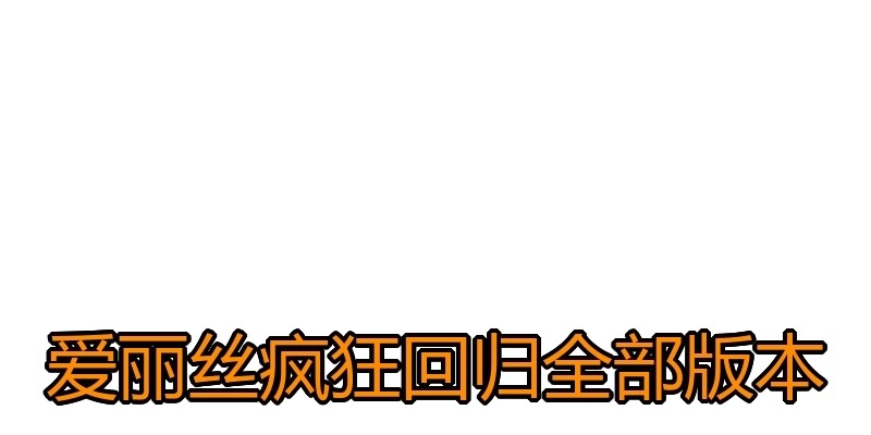 爱丽丝疯狂回归全部版本