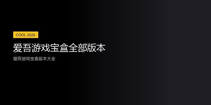 爱吾游戏宝盒全部版本