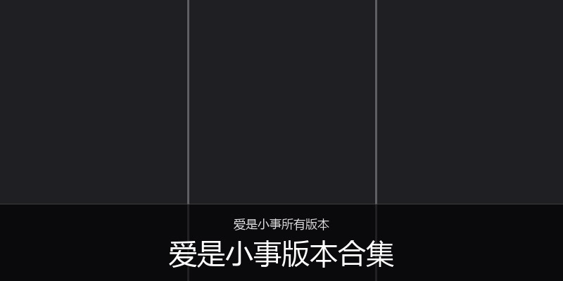爱是小事版本合集