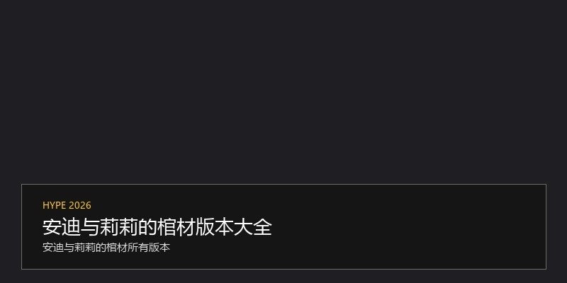 安迪与莉莉的棺材版本大全