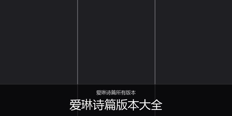 爱琳诗篇版本大全