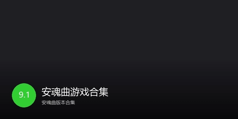 安魂曲游戏合集