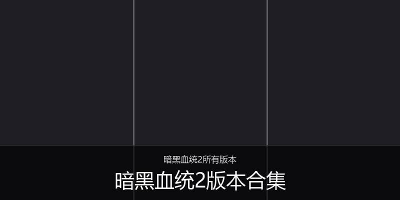 暗黑血统2版本合集