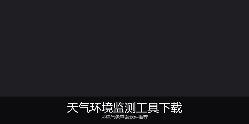 天气环境监测工具下载