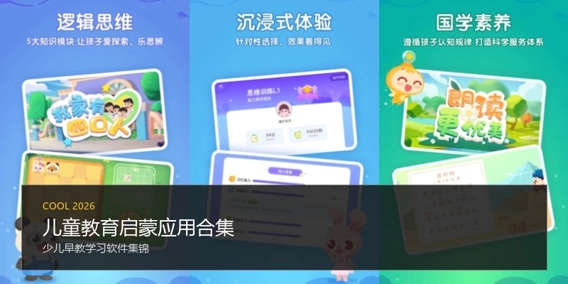儿童教育启蒙应用合集