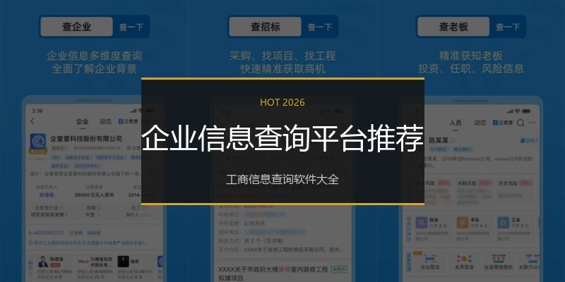 企业信息查询平台推荐