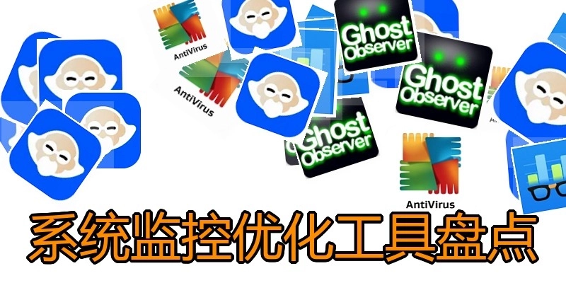 系统监控优化工具盘点