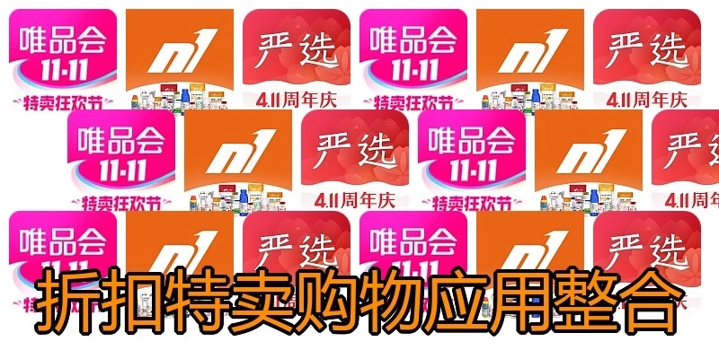 折扣特卖购物应用整合