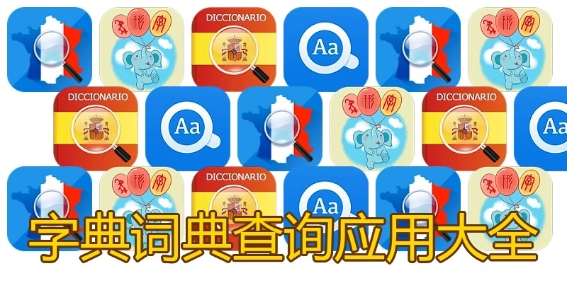 字典词典查询应用大全