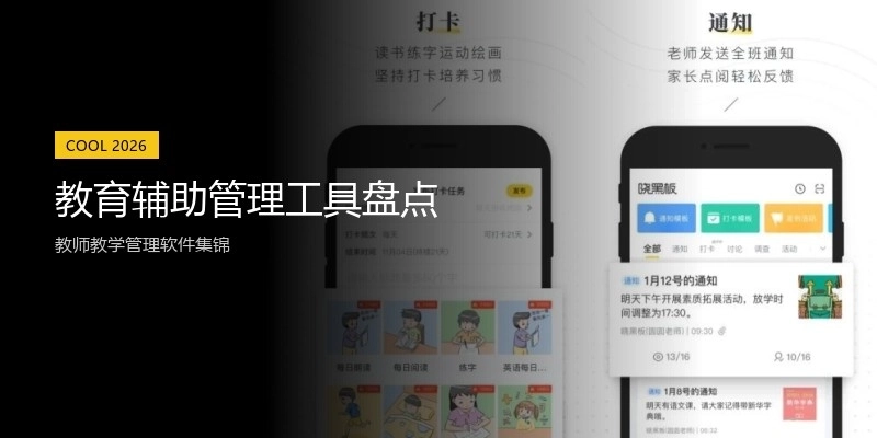 教育辅助管理工具盘点