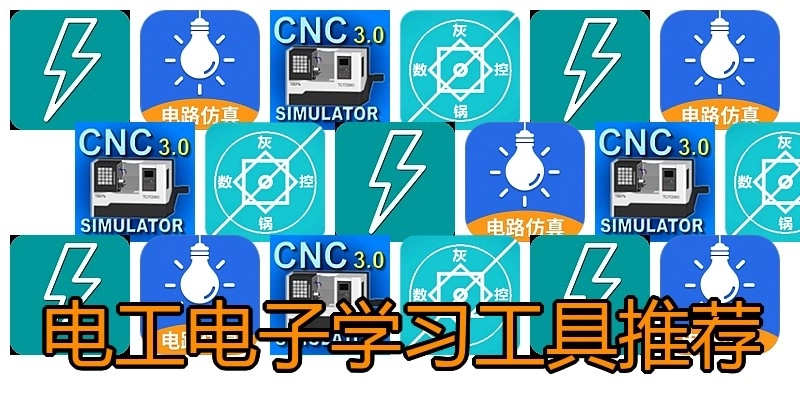 电工电子学习工具推荐