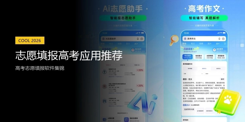 志愿填报高考应用推荐