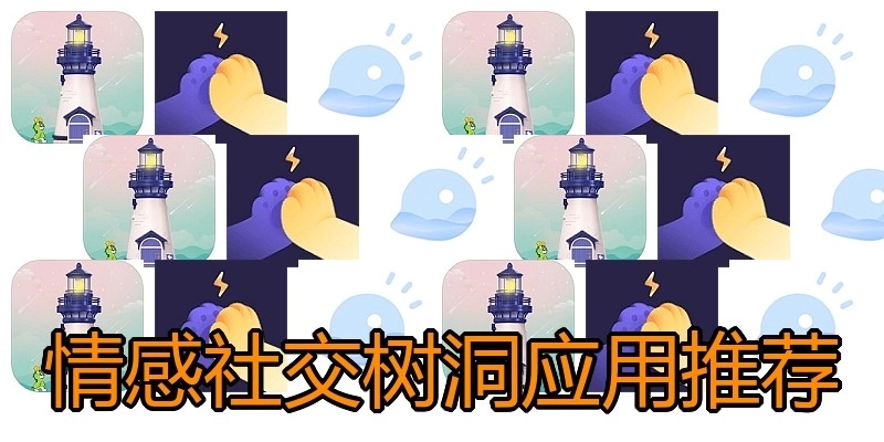 情感社交树洞应用推荐