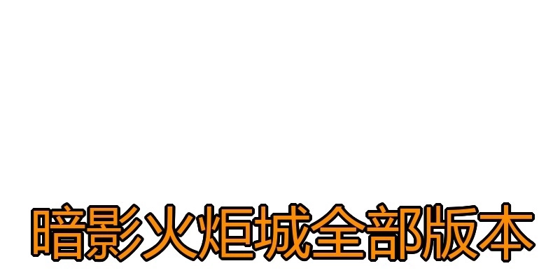 暗影火炬城全部版本