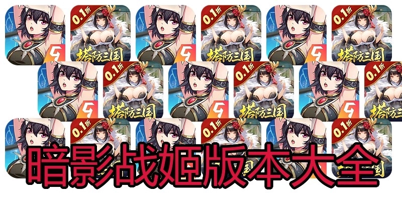 暗影战姬版本大全