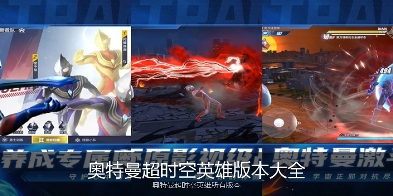 奥特曼超时空英雄版本大全