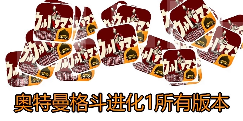 奥特曼格斗进化1所有版本