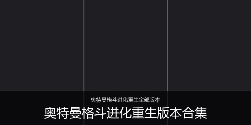 奥特曼格斗进化重生版本合集