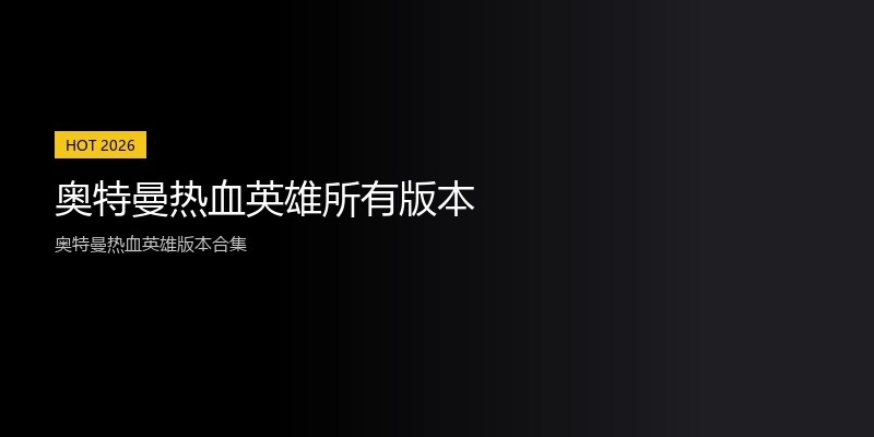 奥特曼热血英雄所有版本
