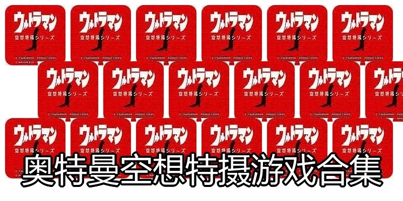 奥特曼空想特摄游戏合集