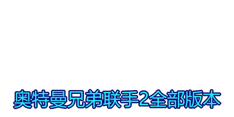 奥特曼兄弟联手2全部版本