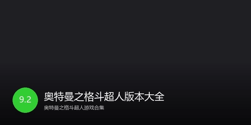 奥特曼之格斗超人版本大全