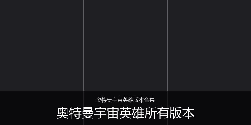 奥特曼宇宙英雄所有版本