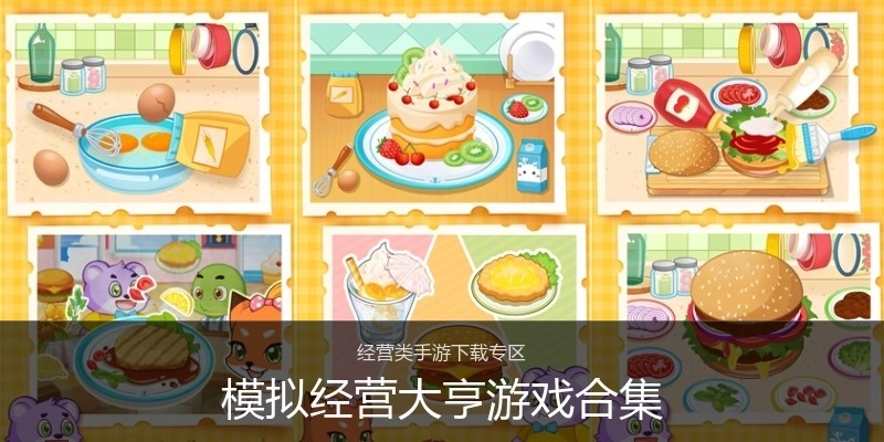 模拟经营大亨游戏合集