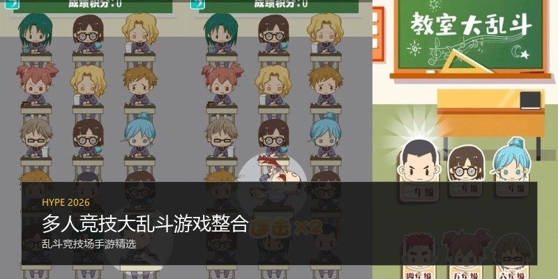 多人竞技大乱斗游戏整合