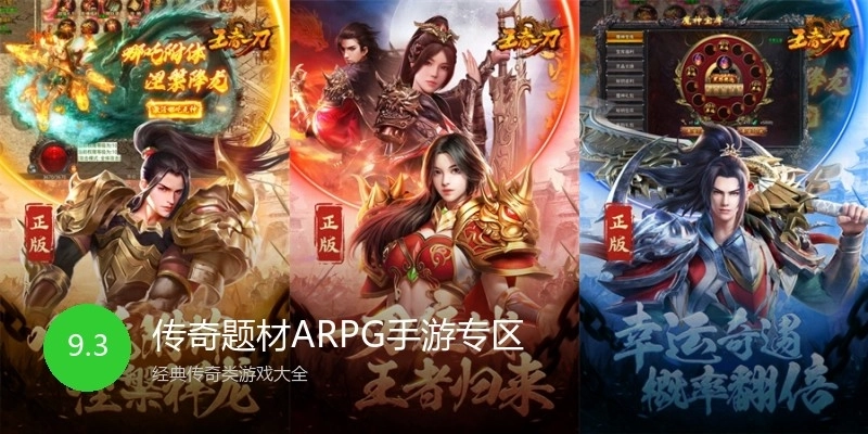 传奇题材ARPG手游专区