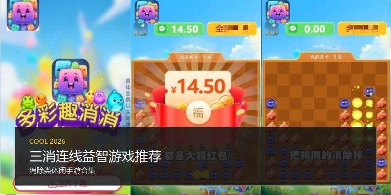 三消连线益智游戏推荐