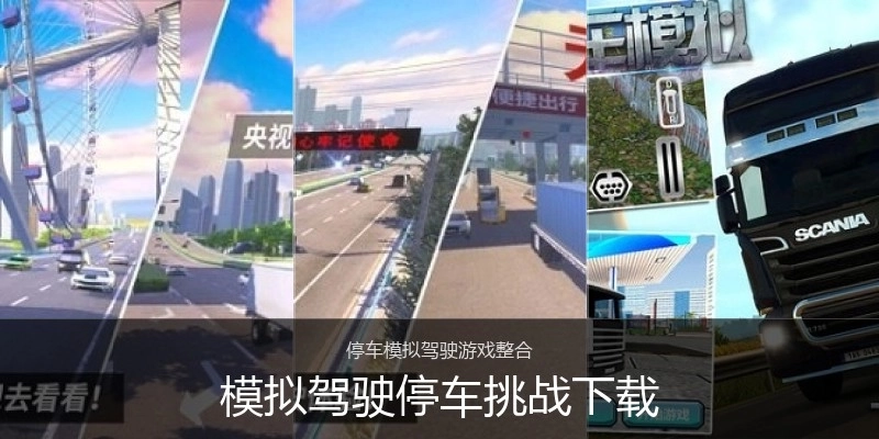 模拟驾驶停车挑战下载