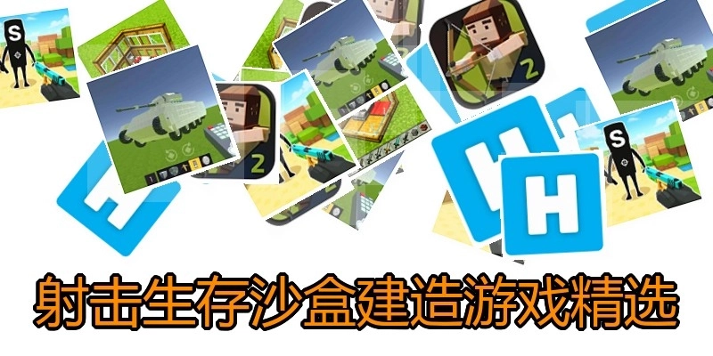 射击生存沙盒建造游戏精选
