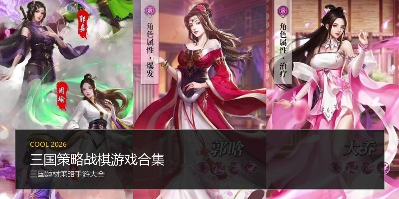 三国策略战棋游戏合集