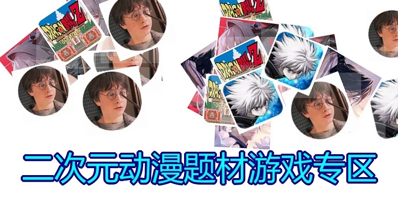 二次元动漫题材游戏专区