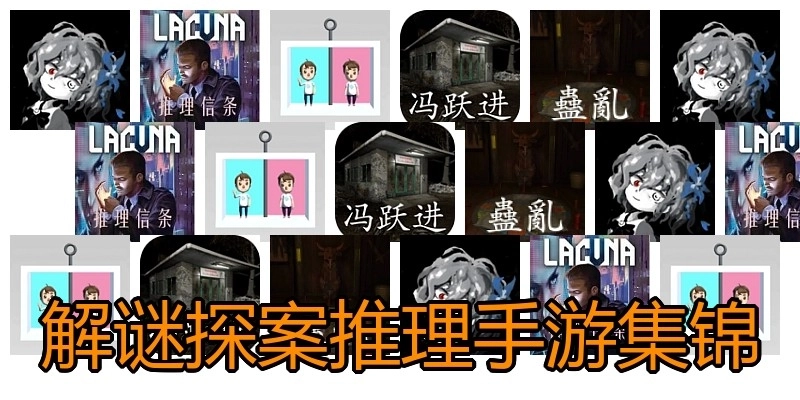 解谜探案推理手游集锦