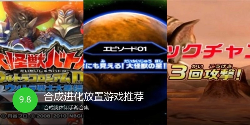 合成进化放置游戏推荐
