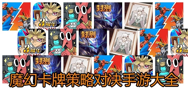 魔幻卡牌策略对决手游大全