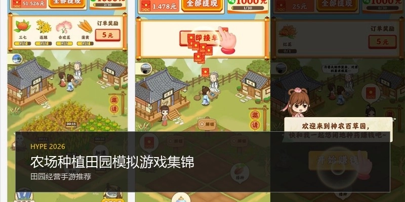 农场种植田园模拟游戏集锦