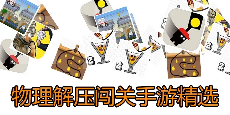 物理解压闯关手游精选