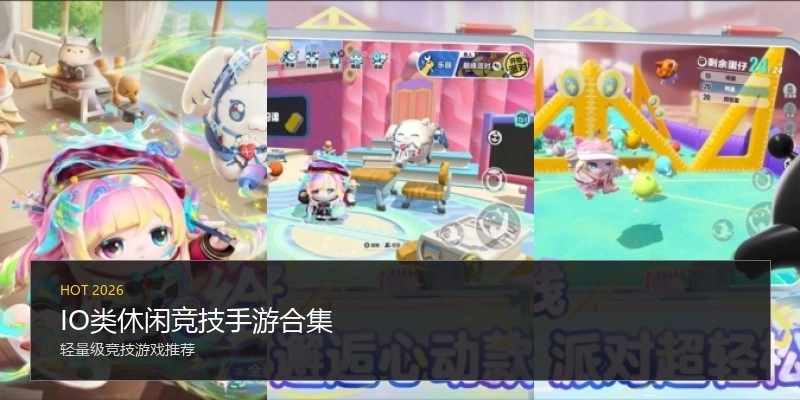 IO类休闲竞技手游合集