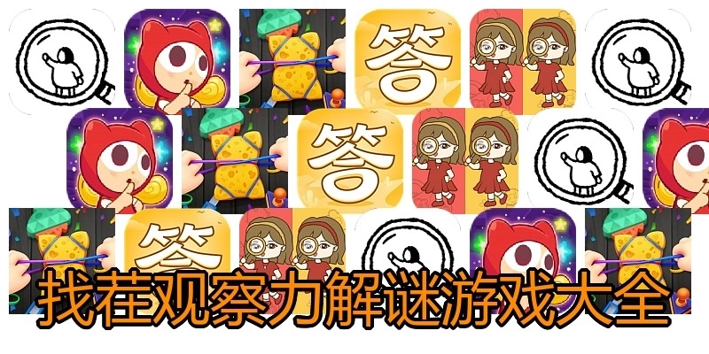 找茬观察力解谜游戏大全