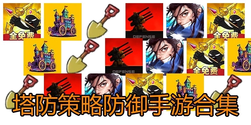 塔防策略防御手游合集