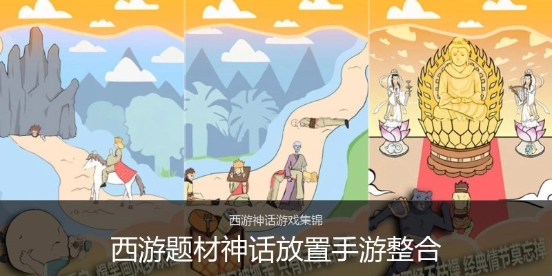 西游题材神话放置手游整合