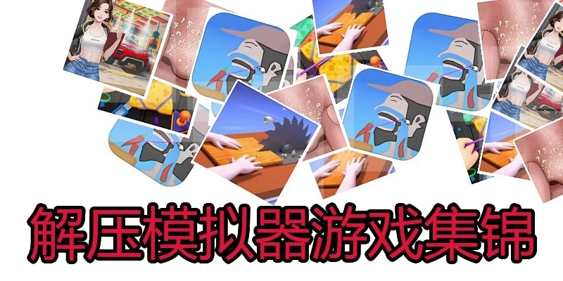 解压模拟器游戏集锦