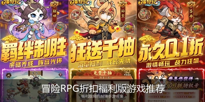 冒险RPG折扣福利版游戏推荐